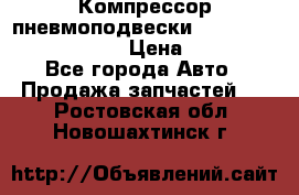 Компрессор пневмоподвески Bentley Continental GT › Цена ­ 20 000 - Все города Авто » Продажа запчастей   . Ростовская обл.,Новошахтинск г.